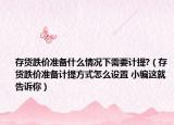 存货跌价准备什么情况下需要计提?（存货跌价准备计提方式怎么设置 小编这就告诉你）