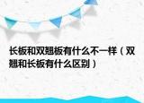 长板和双翘板有什么不一样（双翘和长板有什么区别）
