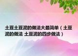 土豆土豆泥的做法大最简单（土豆泥的做法 土豆泥的四步做法）