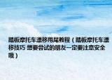 踏板摩托车漂移甩尾教程（踏板摩托车漂移技巧 想要尝试的朋友一定要注意安全哦）