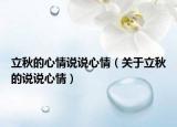 立秋的心情说说心情（关于立秋的说说心情）