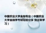 中国农业大学金融专业（中国农业大学金融学考研经验分享 快过来学习）