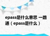 epass是什么意思 一路通（epass是什么）