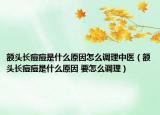 额头长痘痘是什么原因怎么调理中医（额头长痘痘是什么原因 要怎么调理）