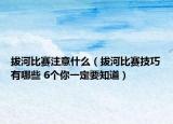 拔河比赛注意什么（拔河比赛技巧有哪些 6个你一定要知道）