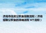 济南市住房公积金提取流程（济南提取公积金的准确流程 6个流程）