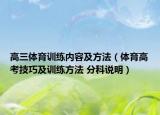 高三体育训练内容及方法（体育高考技巧及训练方法 分科说明）