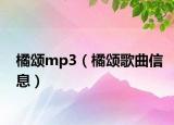 橘颂mp3（橘颂歌曲信息）