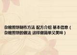 杂粮煎饼制作方法 配方介绍 基本信息（杂粮煎饼的做法 这样做简单又美味）