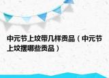 中元节上坟带几样贡品（中元节上坟摆哪些贡品）