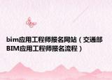 bim应用工程师报名网站（交通部 BIM应用工程师报名流程）