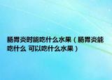 肠胃炎时能吃什么水果（肠胃炎能吃什么 可以吃什么水果）