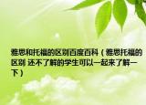 雅思和托福的区别百度百科（雅思托福的区别 还不了解的学生可以一起来了解一下）