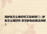 海鲈鱼怎么做好吃又简单窍门（鲈鱼怎么做好吃 家常鲈鱼的做法详解）