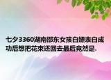 七夕3360湖南邵东女孩白嫖表白成功后想把花束还回去最后竟然是.