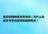 磨牙和精神紧张有关吗（为什么会磨牙与牙齿发育和精神有关）