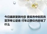 今日最新更新内容 娄底市中医院肖亚萍老公是谁 行车记录仪内容说了什么