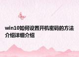 win10如何设置开机密码的方法介绍详细介绍