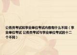 公务员考试和事业单位考试内容有什么不同（事业单位考试 公务员考试与事业单位考试的十二个不同）