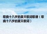 歌曲十八岁的夏天歌词歌谱（歌曲十八岁的夏天歌词）