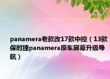 panamera老款改17款中控（13款保时捷panamera原车屏幕升级导航）