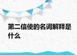 第二信使的名词解释是什么