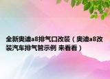 全新奥迪a8排气口改装（奥迪a8改装汽车排气管示例 来看看）
