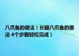 八爪鱼的做法（长腿八爪鱼的做法 4个步骤轻松完成）