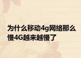 为什么移动4g网络那么慢4G越来越慢了