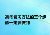 高考复习方法的三个步骤一定要做到