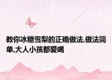 教你冰糖雪梨的正确做法,做法简单,大人小孩都爱喝