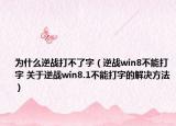 为什么逆战打不了字（逆战win8不能打字 关于逆战win8.1不能打字的解决方法）