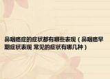 鼻咽癌症的症状都有哪些表现（鼻咽癌早期症状表现 常见的症状有哪几种）