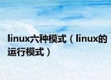 linux六种模式（linux的运行模式）