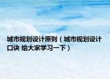 城市规划设计原则（城市规划设计口诀 给大家学习一下）