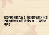 夏洛特烦恼的女生（《夏洛特烦恼》中夏洛是如何追女神的 追到女神一共需要这几步）