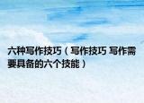 六种写作技巧（写作技巧 写作需要具备的六个技能）