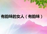 有韵味的女人（有韵味）