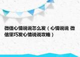 微信心情说说怎么发（心情说说 微信里巧发心情说说攻略）
