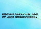 最简单泡椒凤爪的做法3个步骤（泡椒凤爪怎么做好吃 家常泡椒凤爪做法详解）