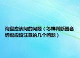 询盘应该问的问题（怎样判断圈套询盘应该注意的几个问题）