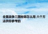 全面战争三国秘籍怎么用 六个方法供你参考的