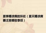 夏季睡凉席的坏处（夏天睡凉席要注意哪些事项）