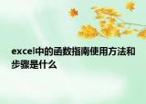 excel中的函数指南使用方法和步骤是什么