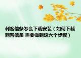 刺客信条怎么下载安装（如何下载刺客信条 需要做到这六个步骤）