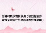 各种材质沙发优缺点（哪些材质沙发经久耐用什么材质沙发经久耐用）