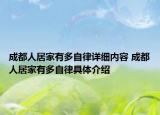 成都人居家有多自律详细内容 成都人居家有多自律具体介绍