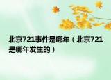 北京721事件是哪年（北京721是哪年发生的）