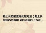 脸上长痘痘正确处理方法（脸上长痘痘怎么调理 可以运用以下方法）