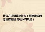 什么方法赚钱比较快（快速赚钱的方法有哪些 高收入有风险）